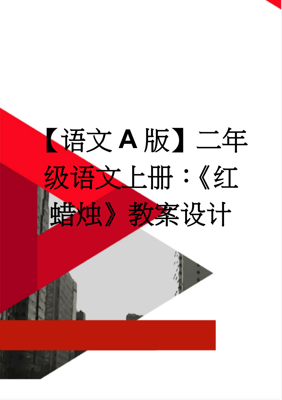 【语文A版】二年级语文上册：《红蜡烛》教案设计(3页).doc_第1页