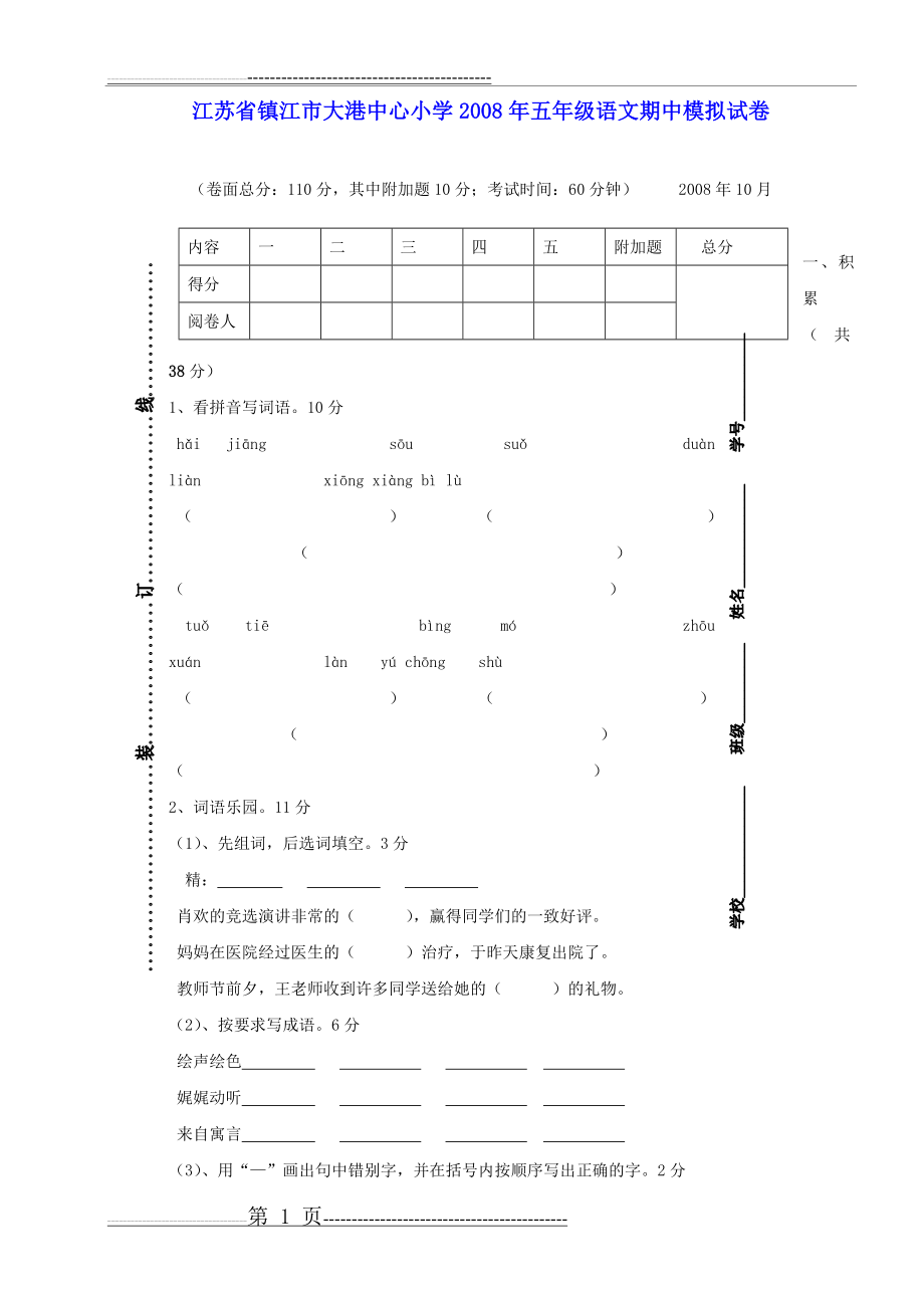 江苏省镇江市大港中心小学2008年五年级语文期中模拟试卷(5页).doc_第1页