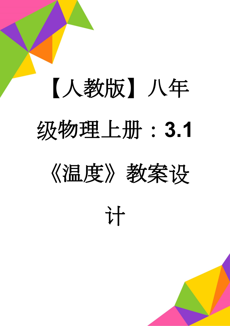 【人教版】八年级物理上册：3.1《温度》教案设计(11页).doc_第1页