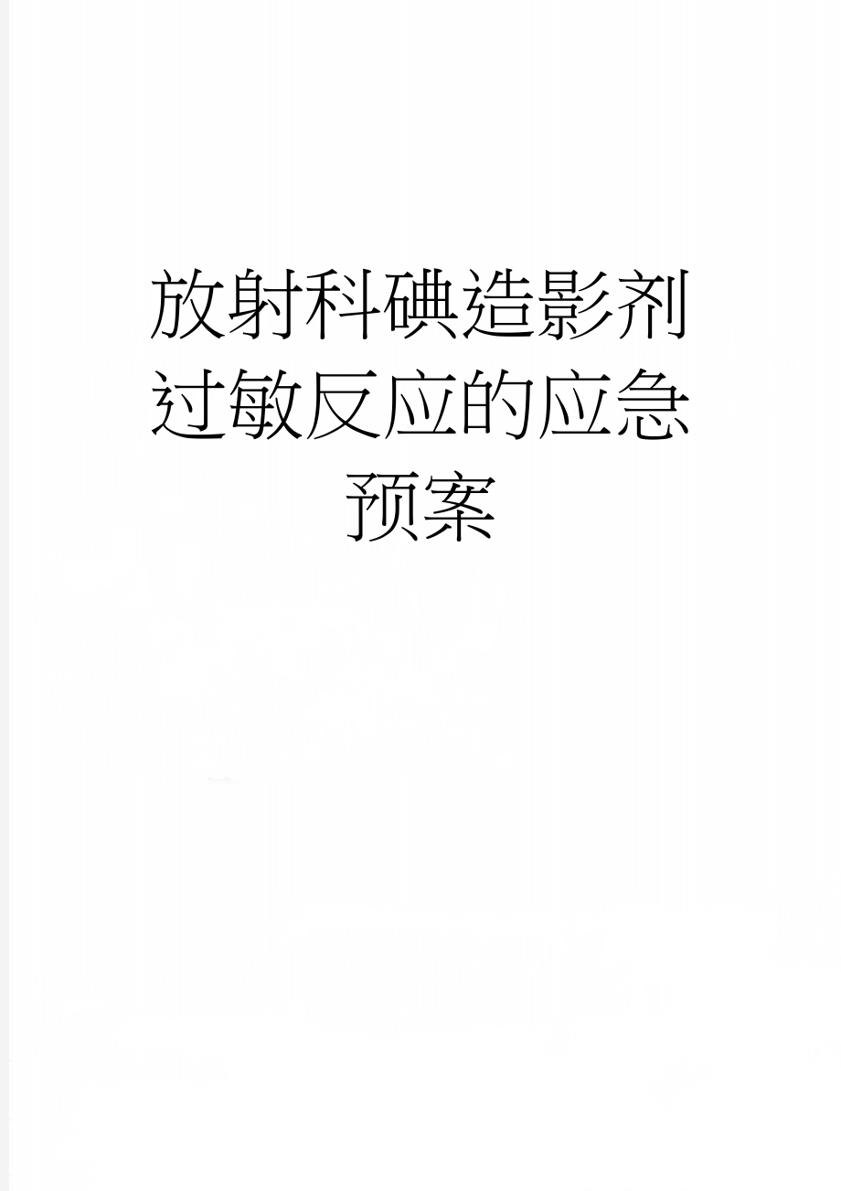 放射科碘造影剂过敏反应的应急预案(3页).doc_第1页