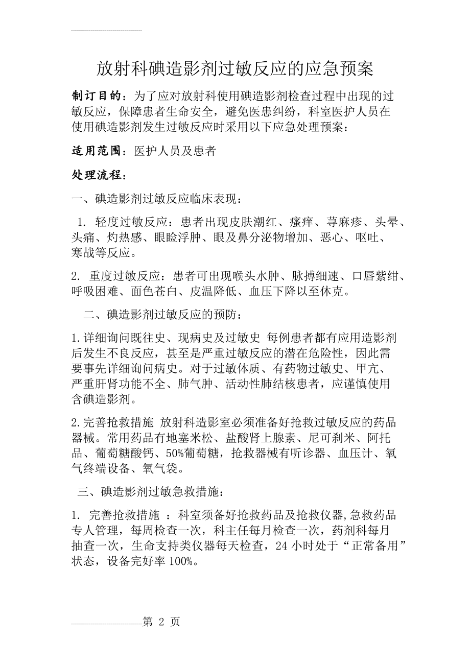 放射科碘造影剂过敏反应的应急预案(3页).doc_第2页