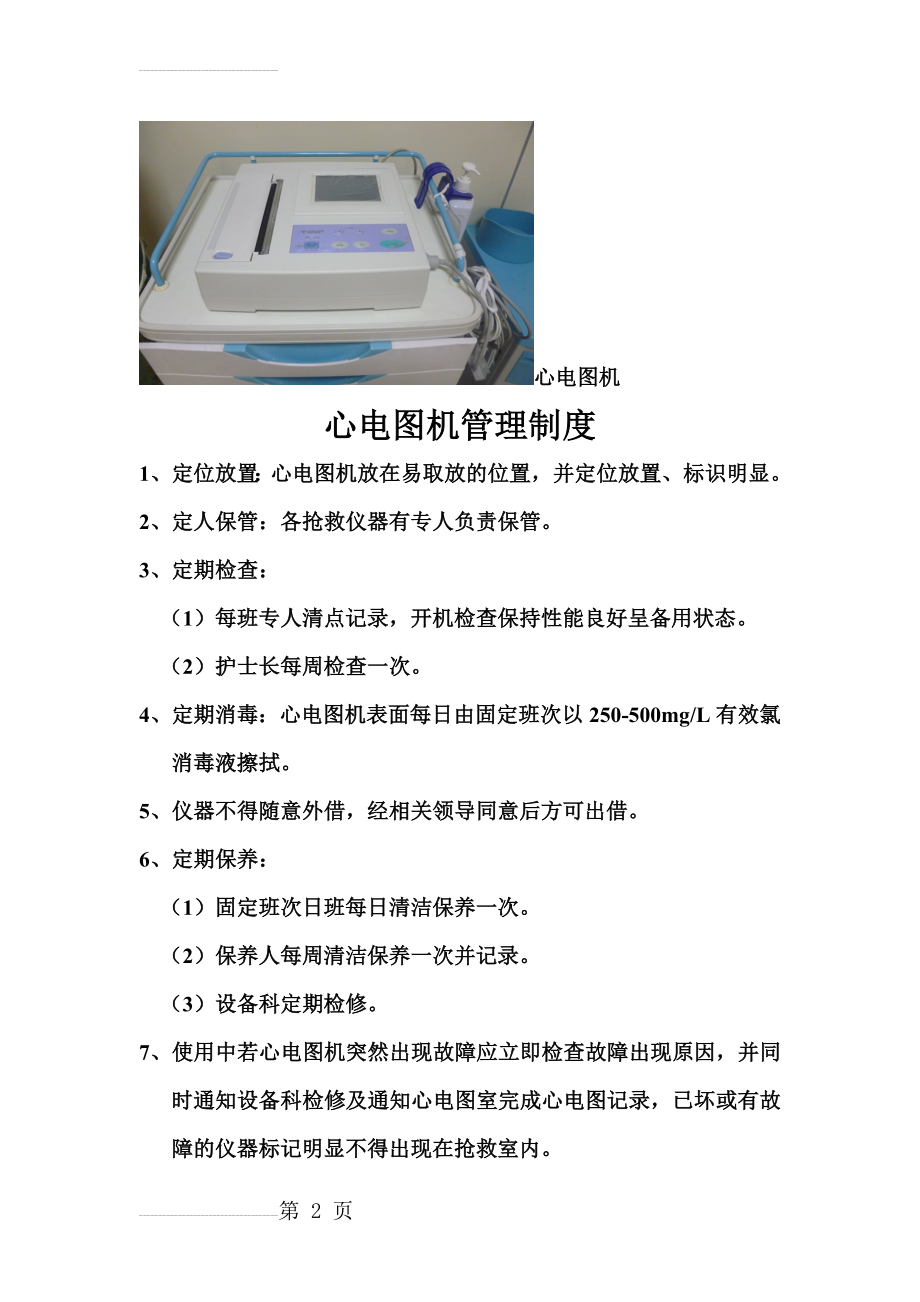 心电图机管理制度及操作流程(6页).doc_第2页