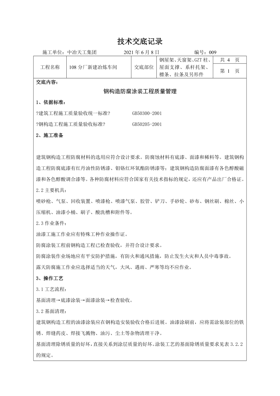 钢结构防腐、防火涂料涂装技术交底.doc_第1页