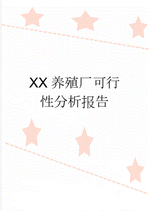 XX养殖厂可行性分析报告(6页).doc