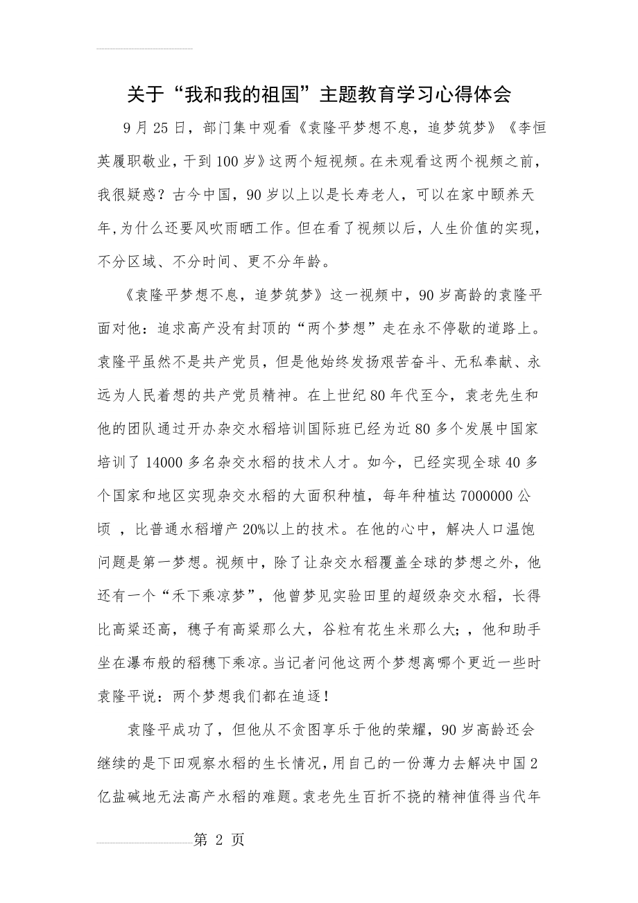 我和我的祖国学习心得体会(4页).doc_第2页