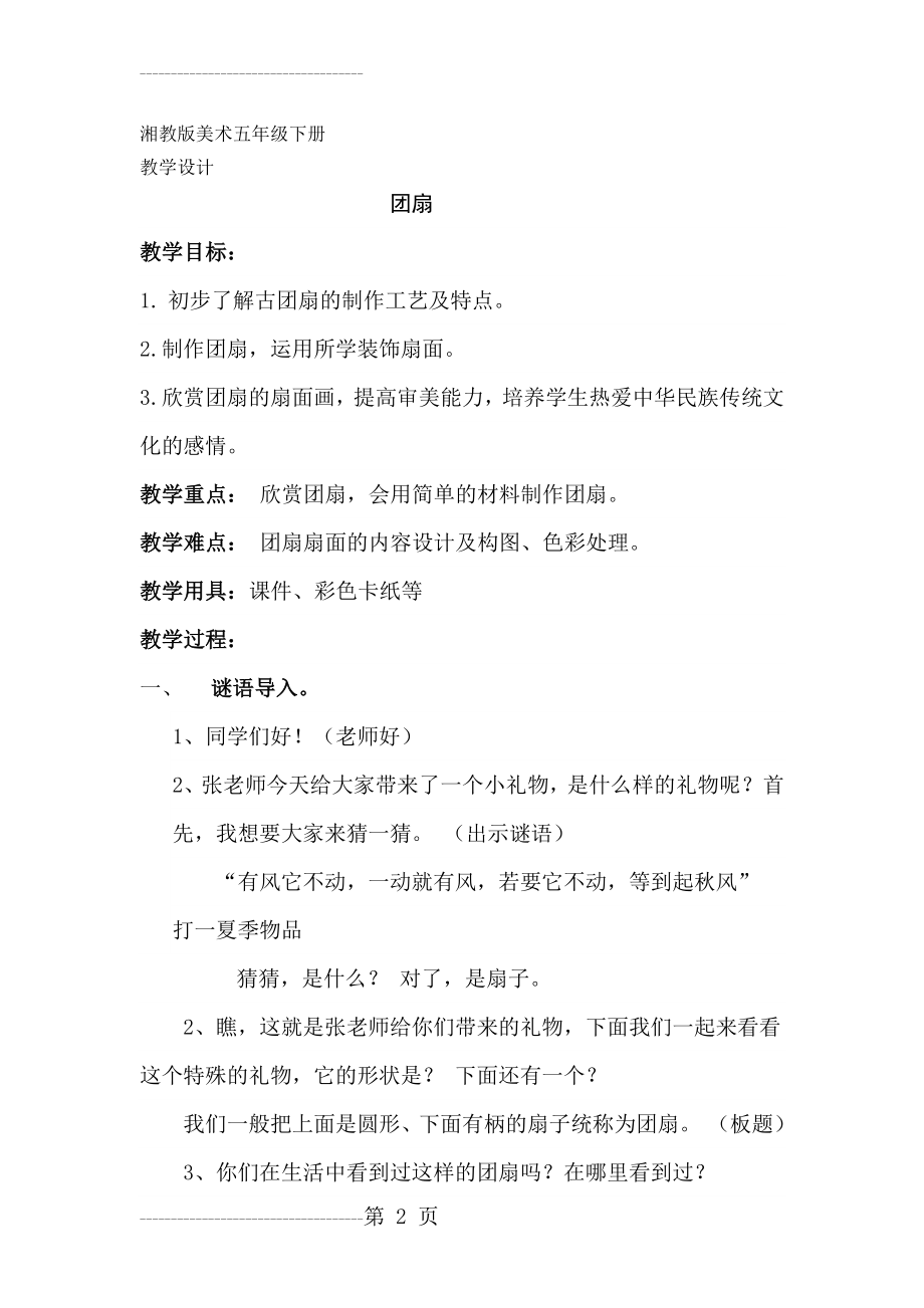 《团扇》教学设计(7页).doc_第2页