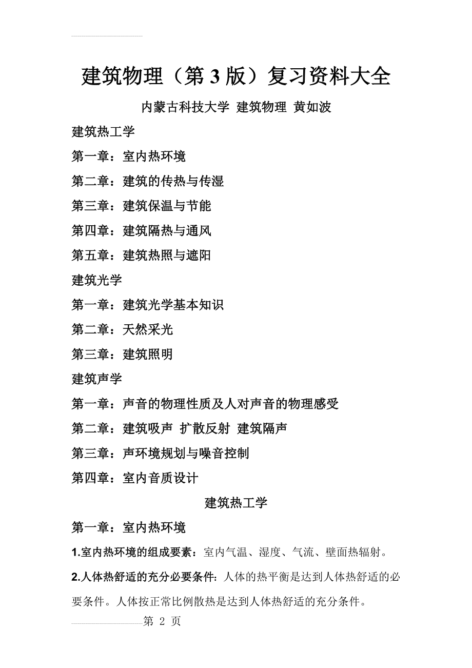 建筑物理复习资料大全(29页).doc_第2页