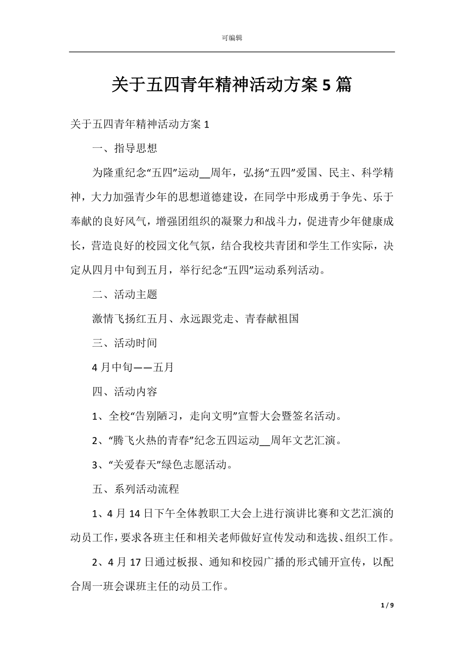 关于五四青年精神活动方案5篇.docx_第1页