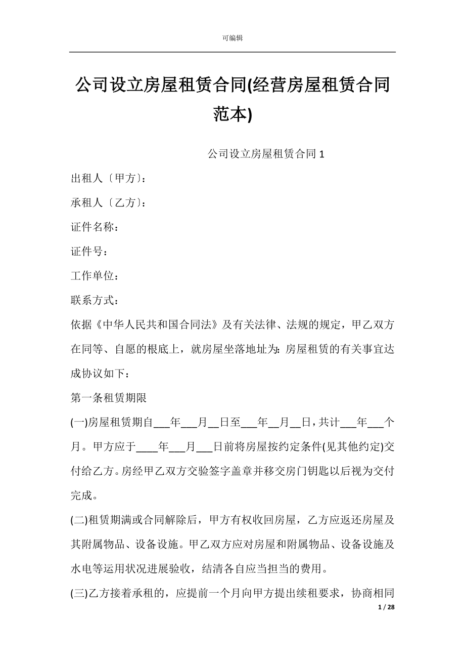 公司设立房屋租赁合同(经营房屋租赁合同范本).docx_第1页