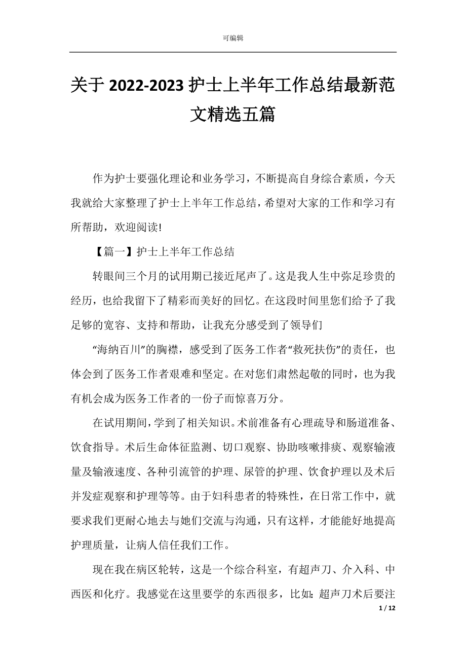 关于2022-2023护士上半年工作总结最新范文精选五篇.docx_第1页