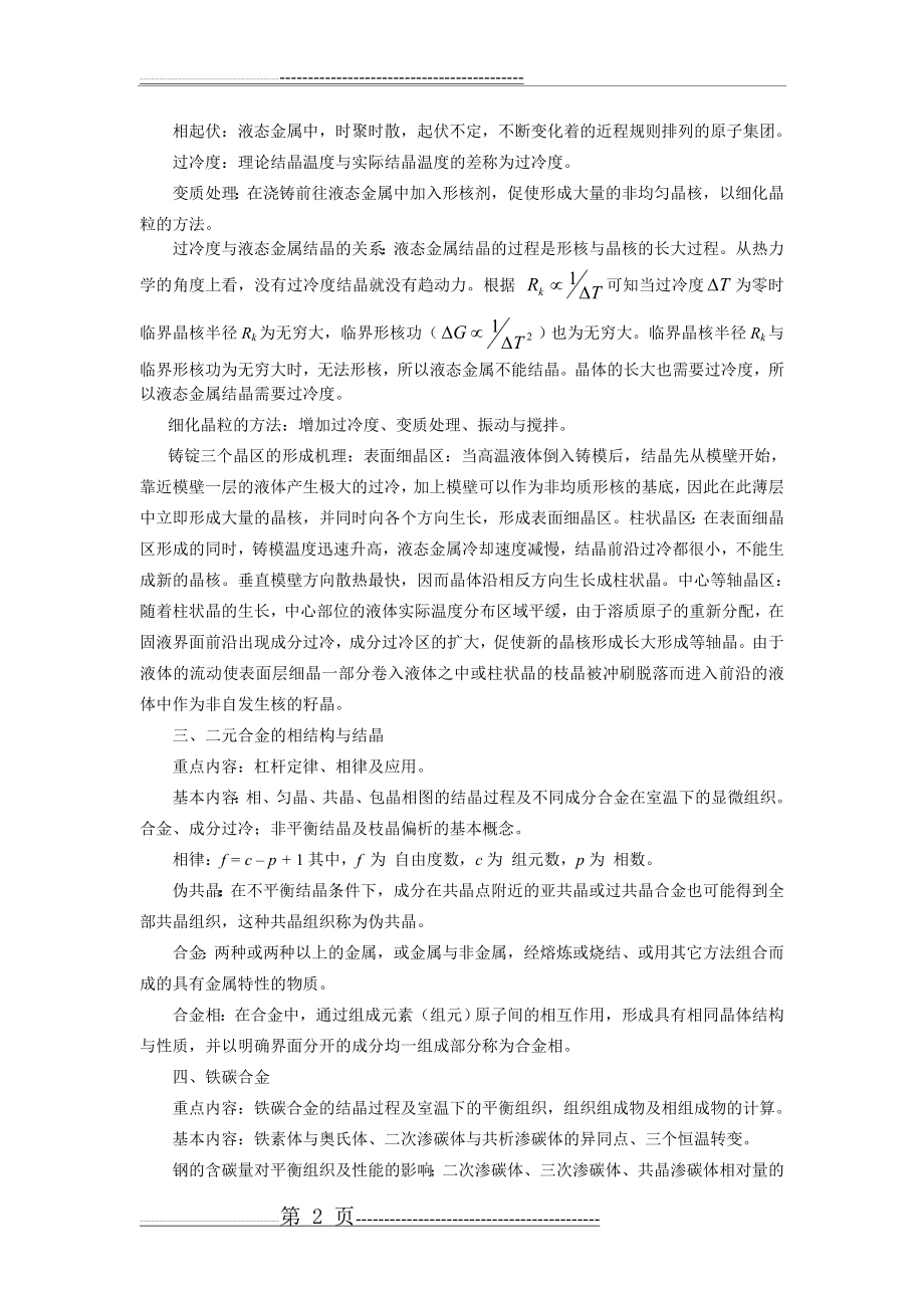 材料科学基础知识点总结(18页).doc_第2页