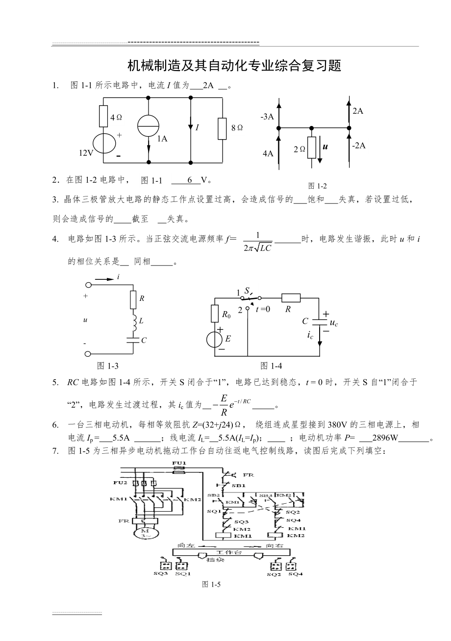 机械设计制造及其自动化综合测试题(4页).doc_第1页