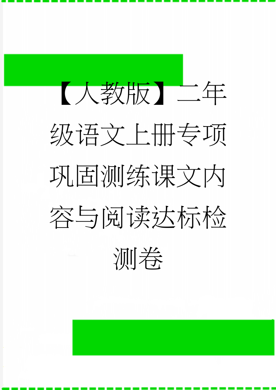 【人教版】二年级语文上册专项巩固测练课文内容与阅读达标检测卷(7页).doc_第1页