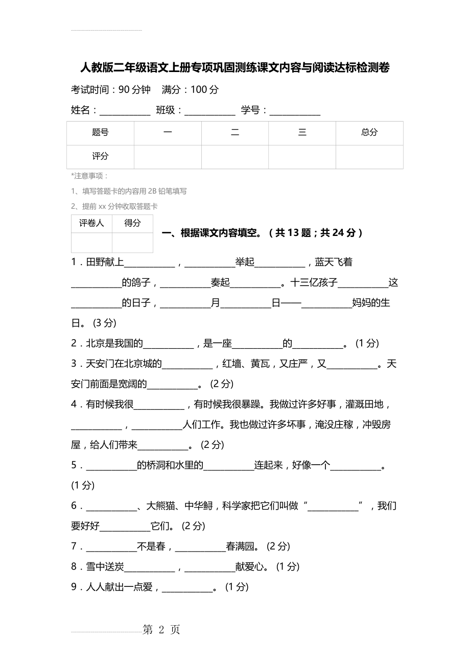 【人教版】二年级语文上册专项巩固测练课文内容与阅读达标检测卷(7页).doc_第2页