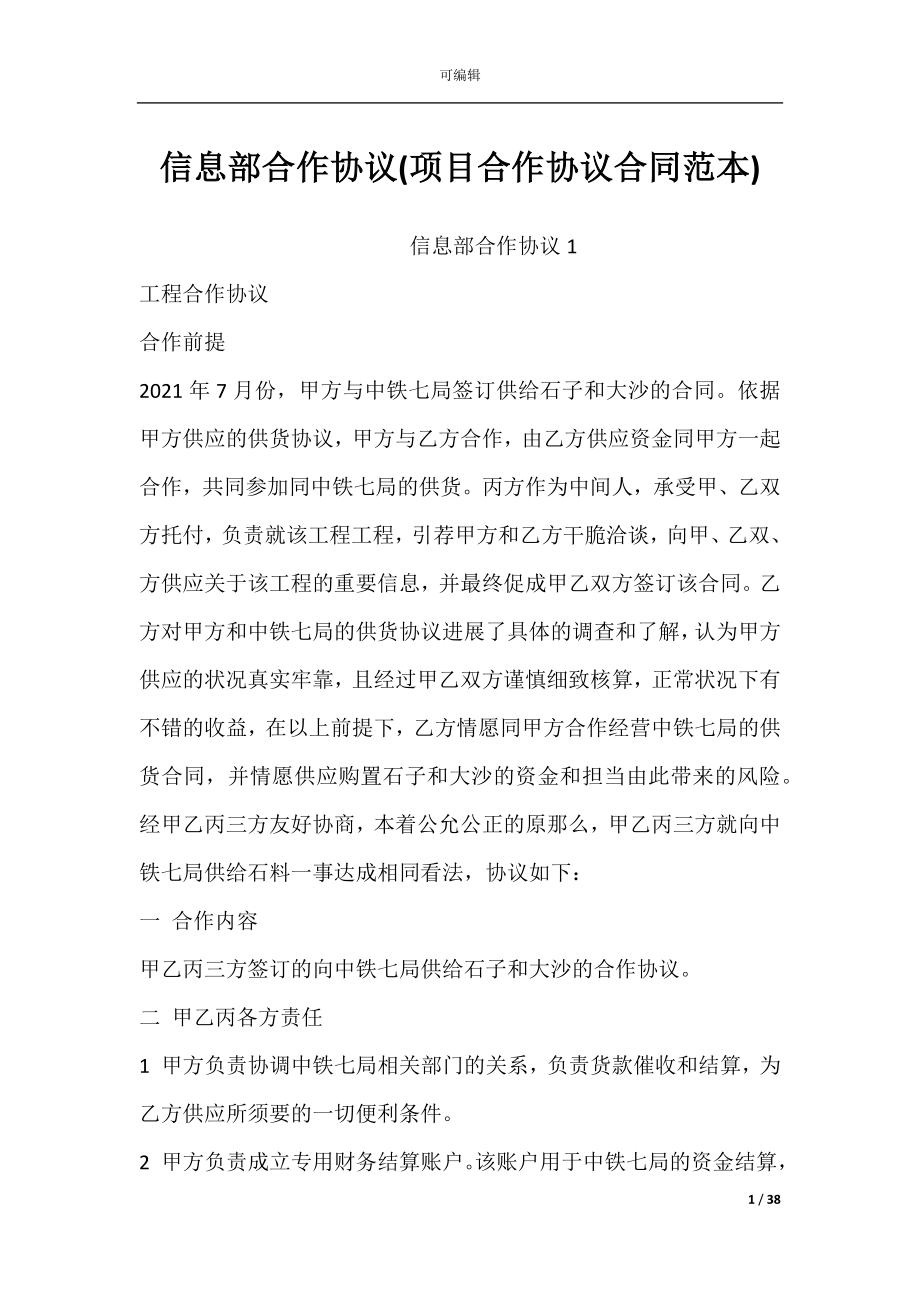 信息部合作协议(项目合作协议合同范本).docx_第1页