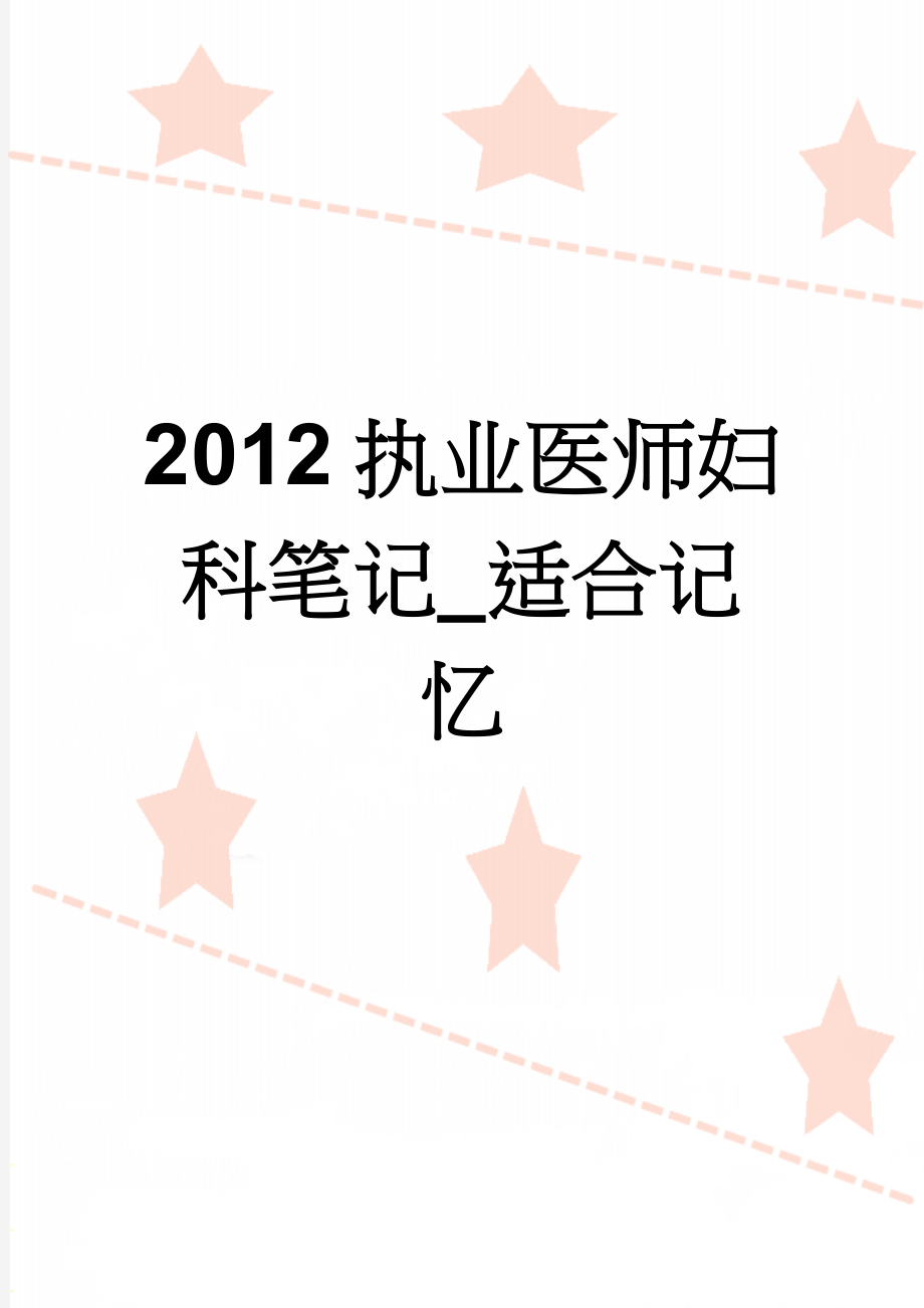 2012执业医师妇科笔记_适合记忆(15页).doc_第1页