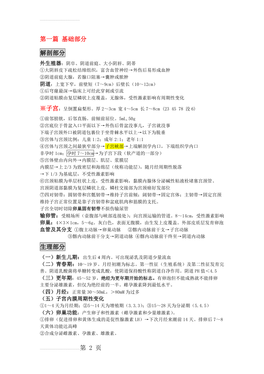 2012执业医师妇科笔记_适合记忆(15页).doc_第2页