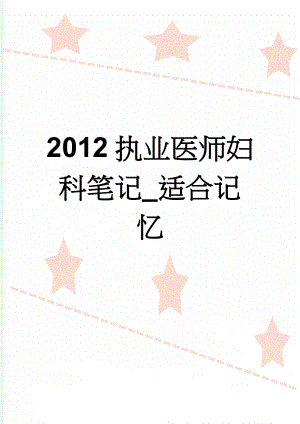 2012执业医师妇科笔记_适合记忆(15页).doc