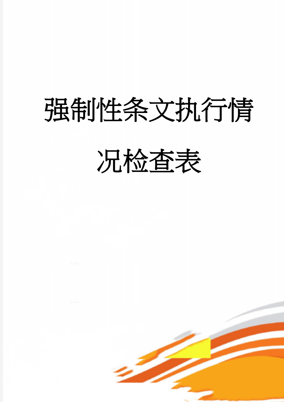 强制性条文执行情况检查表(14页).doc_第1页