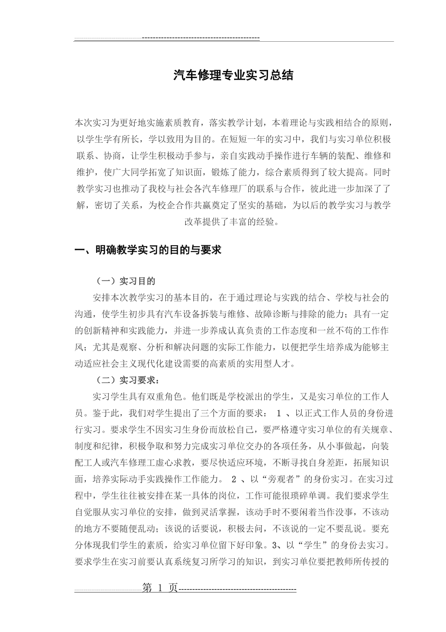 汽车修理专业实习总结(4页).doc_第1页