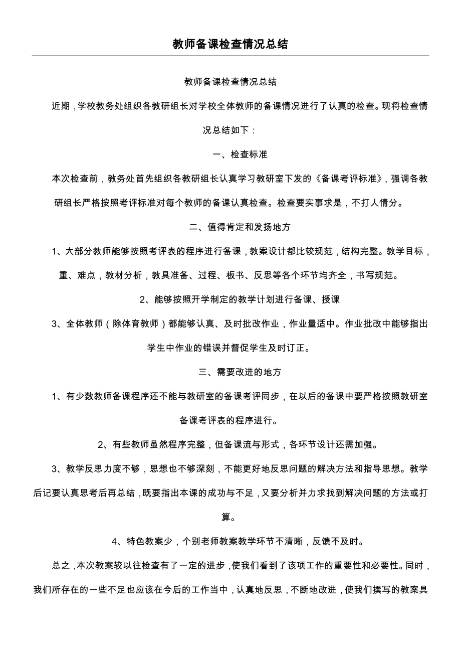 教师备课检查情况总结(2页).doc_第2页