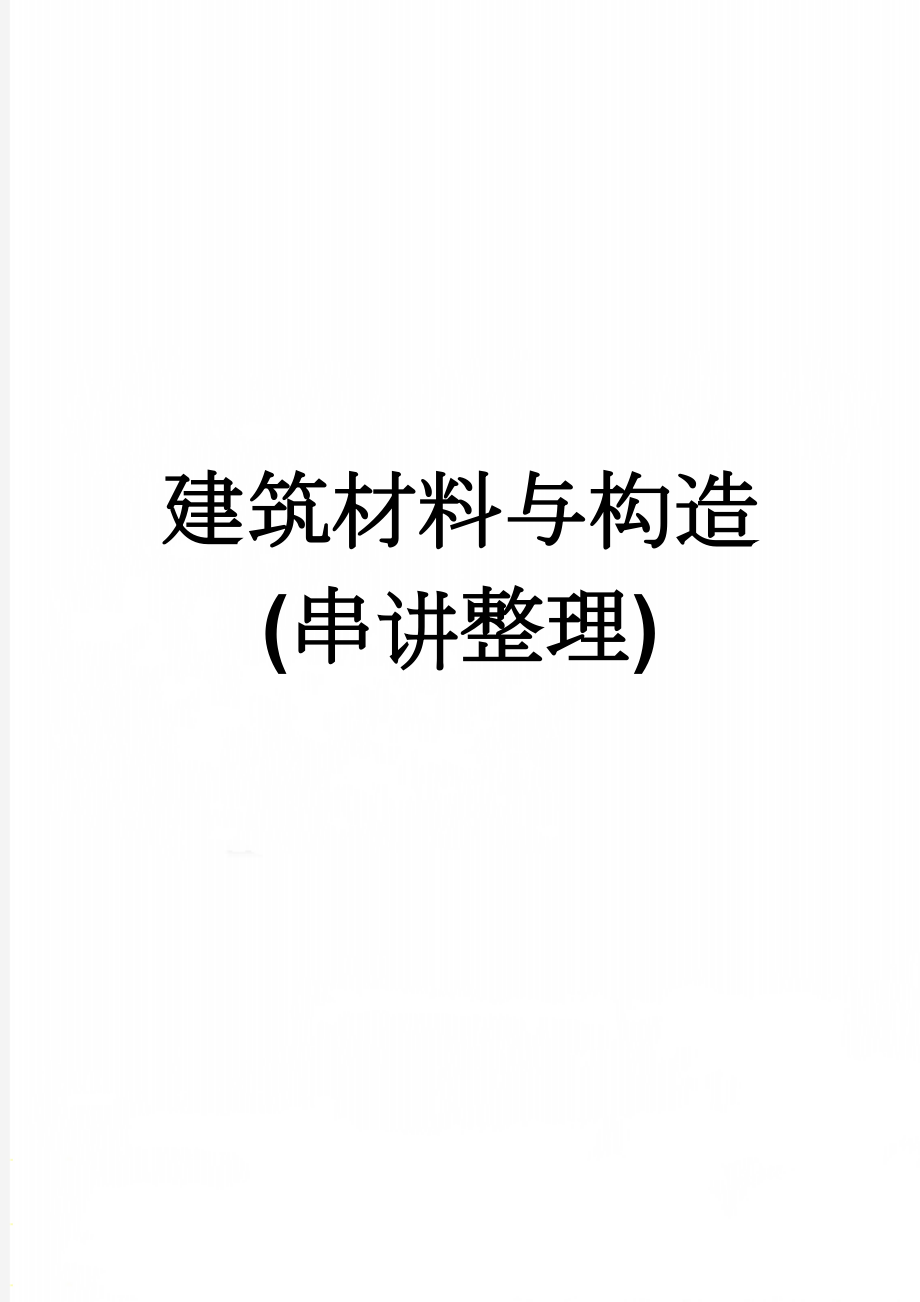 建筑材料与构造(串讲整理)(13页).doc_第1页