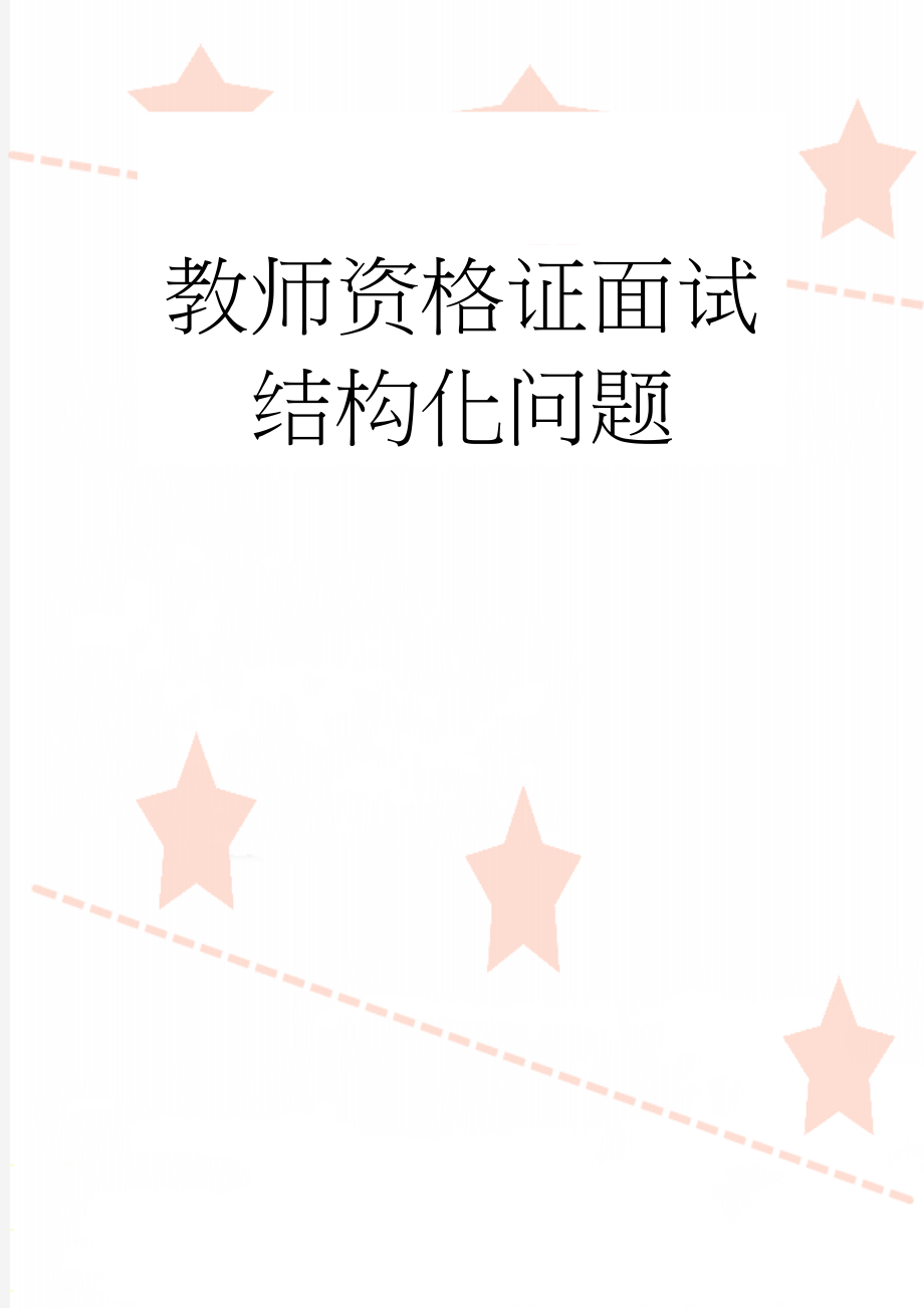 教师资格证面试结构化问题(7页).doc_第1页