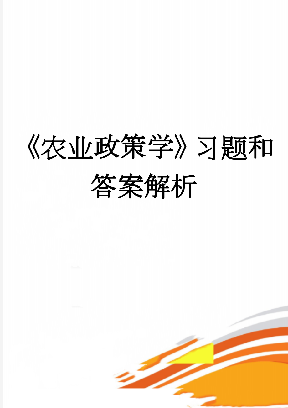 《农业政策学》习题和答案解析(12页).doc_第1页