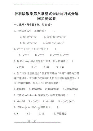 沪科版数学第八章整式乘法与因式分解同步测试卷(5页).doc