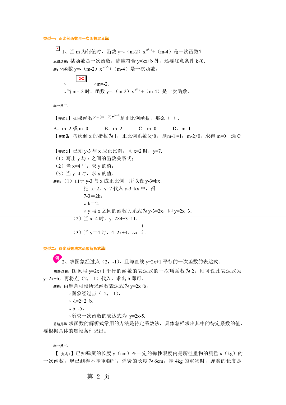 《一次函数》经典例题解析(9页).doc_第2页