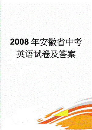 2008年安徽省中考英语试卷及答案(9页).doc