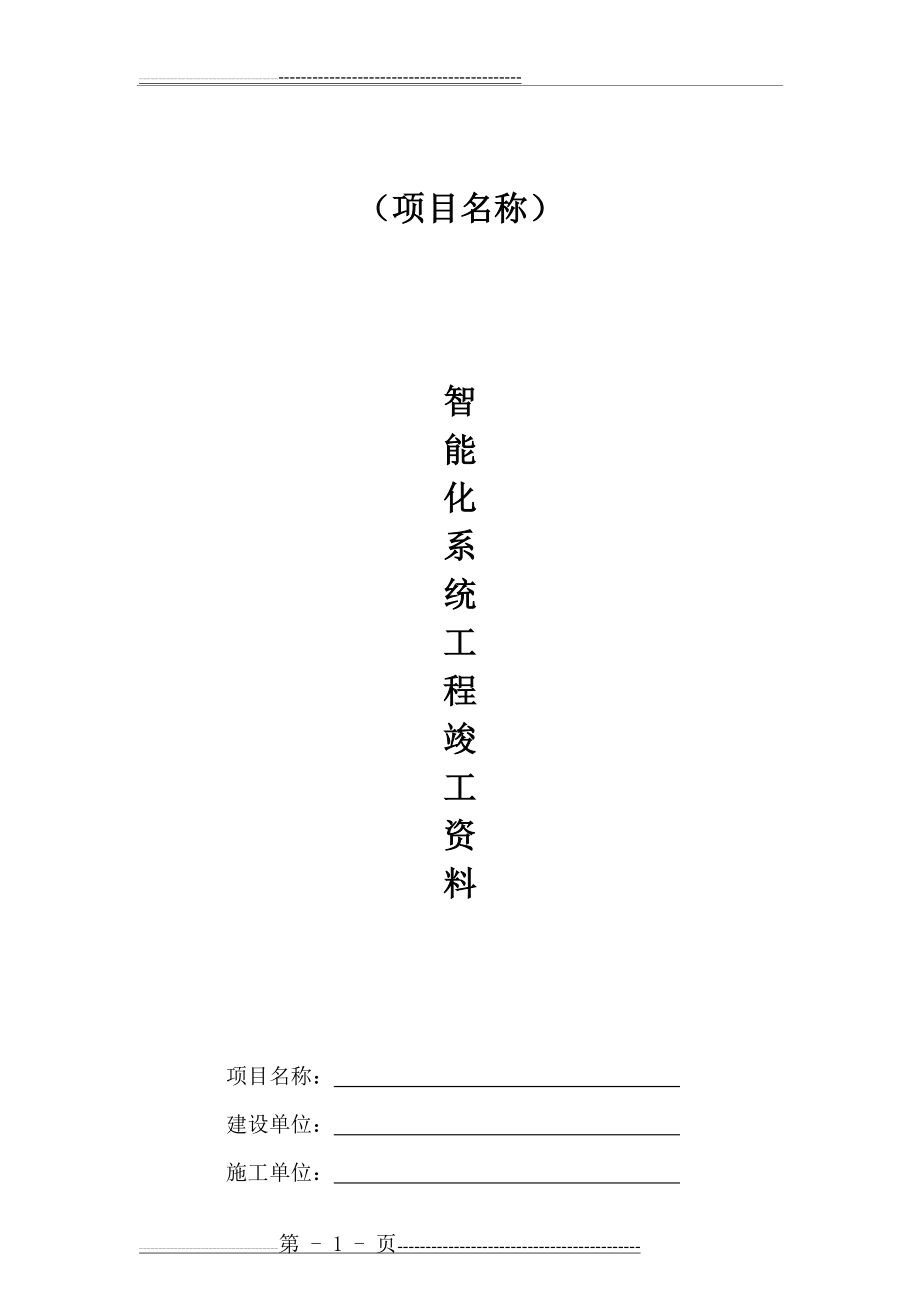 智能化系统竣工验收资料(25页).doc_第1页