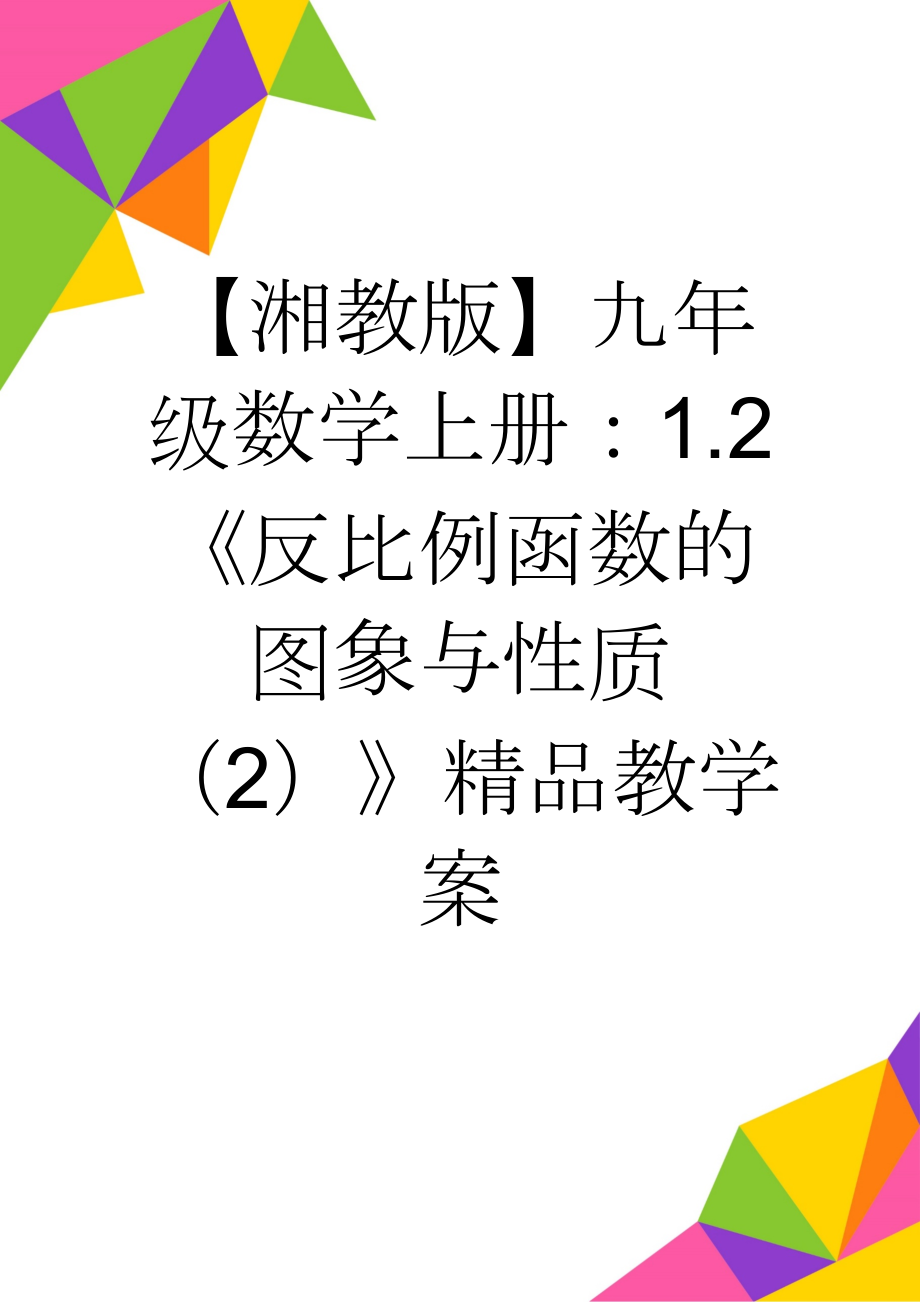 【湘教版】九年级数学上册：1.2《反比例函数的图象与性质（2）》精品教学案(5页).doc_第1页