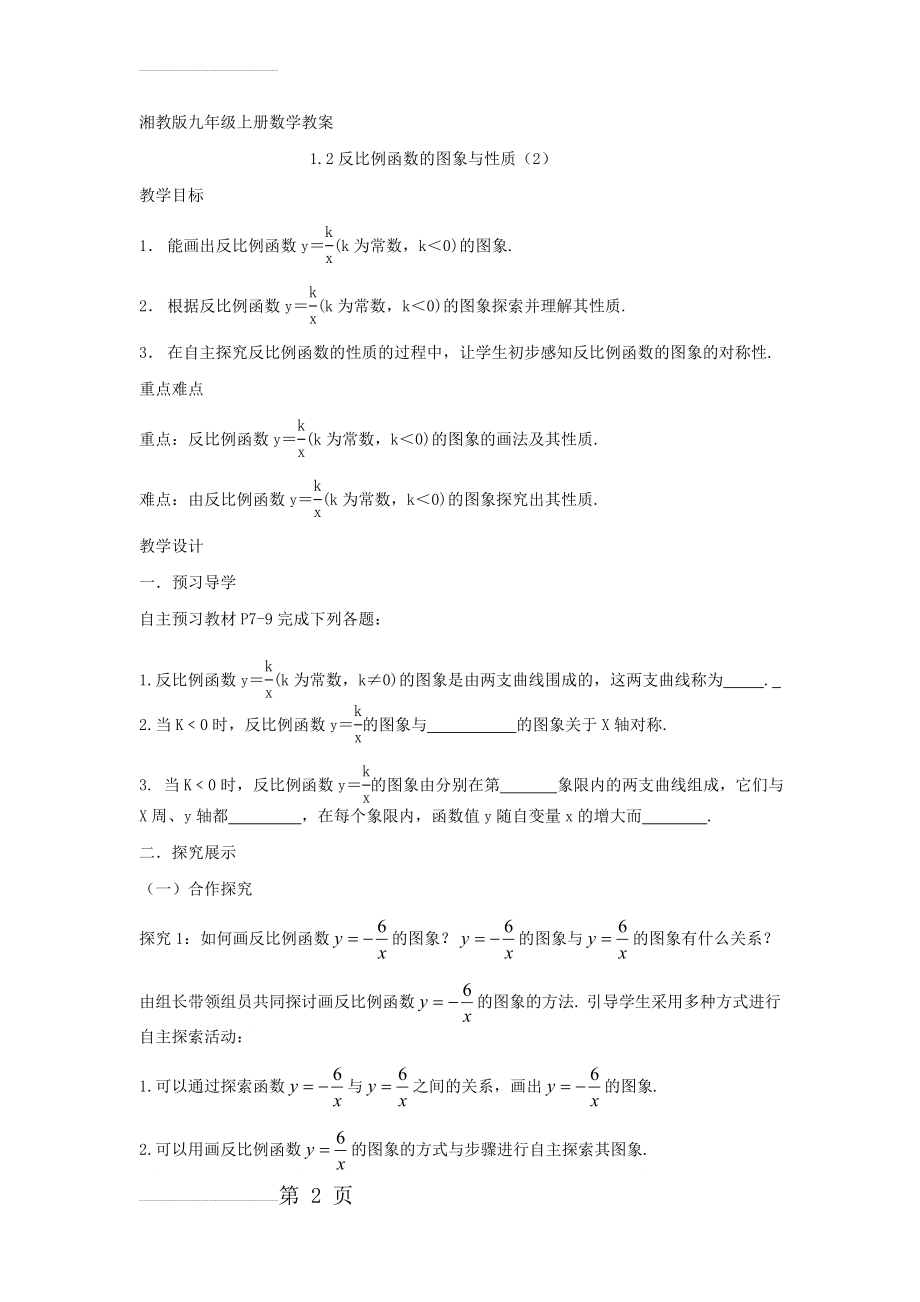 【湘教版】九年级数学上册：1.2《反比例函数的图象与性质（2）》精品教学案(5页).doc_第2页