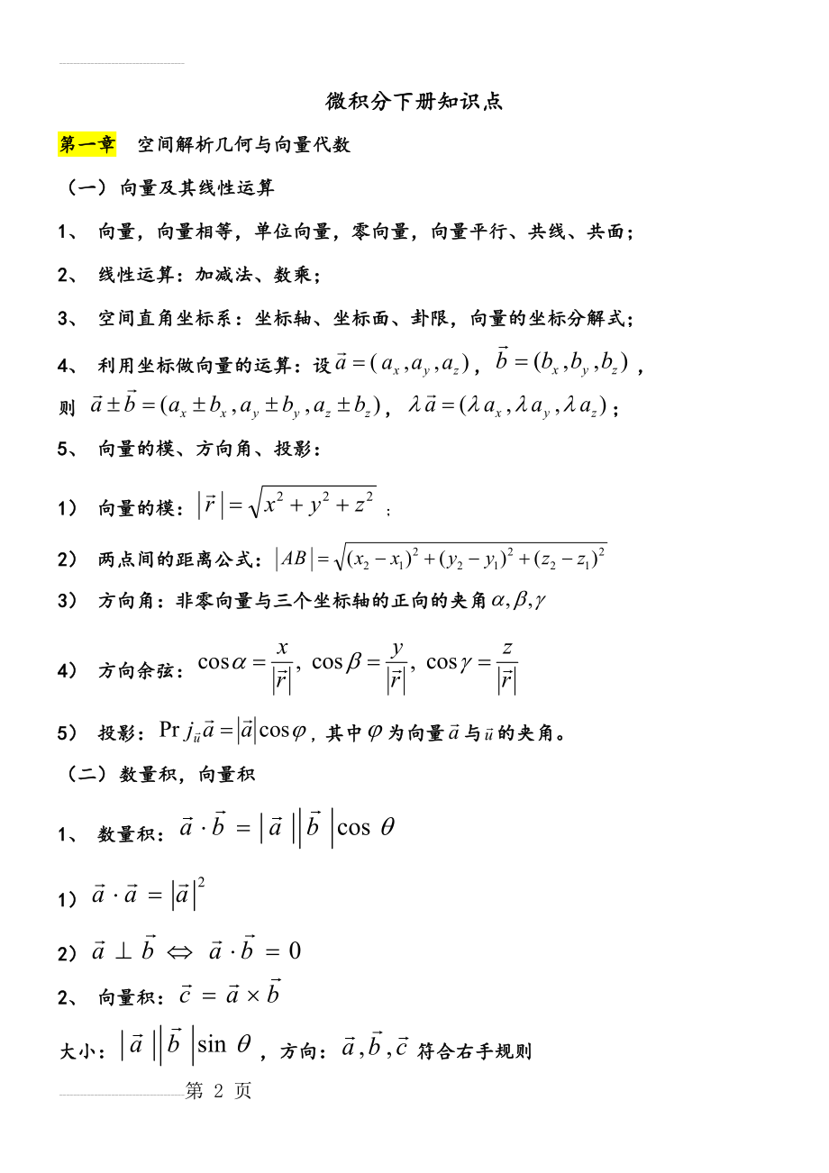 微积分下册知识点(14页).doc_第2页