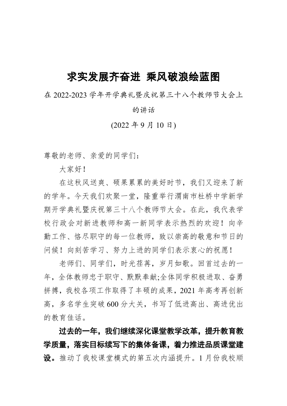 3篇学校校长在2022-2023学年开学典礼暨庆祝教师节大会上的讲话致辞.docx_第1页