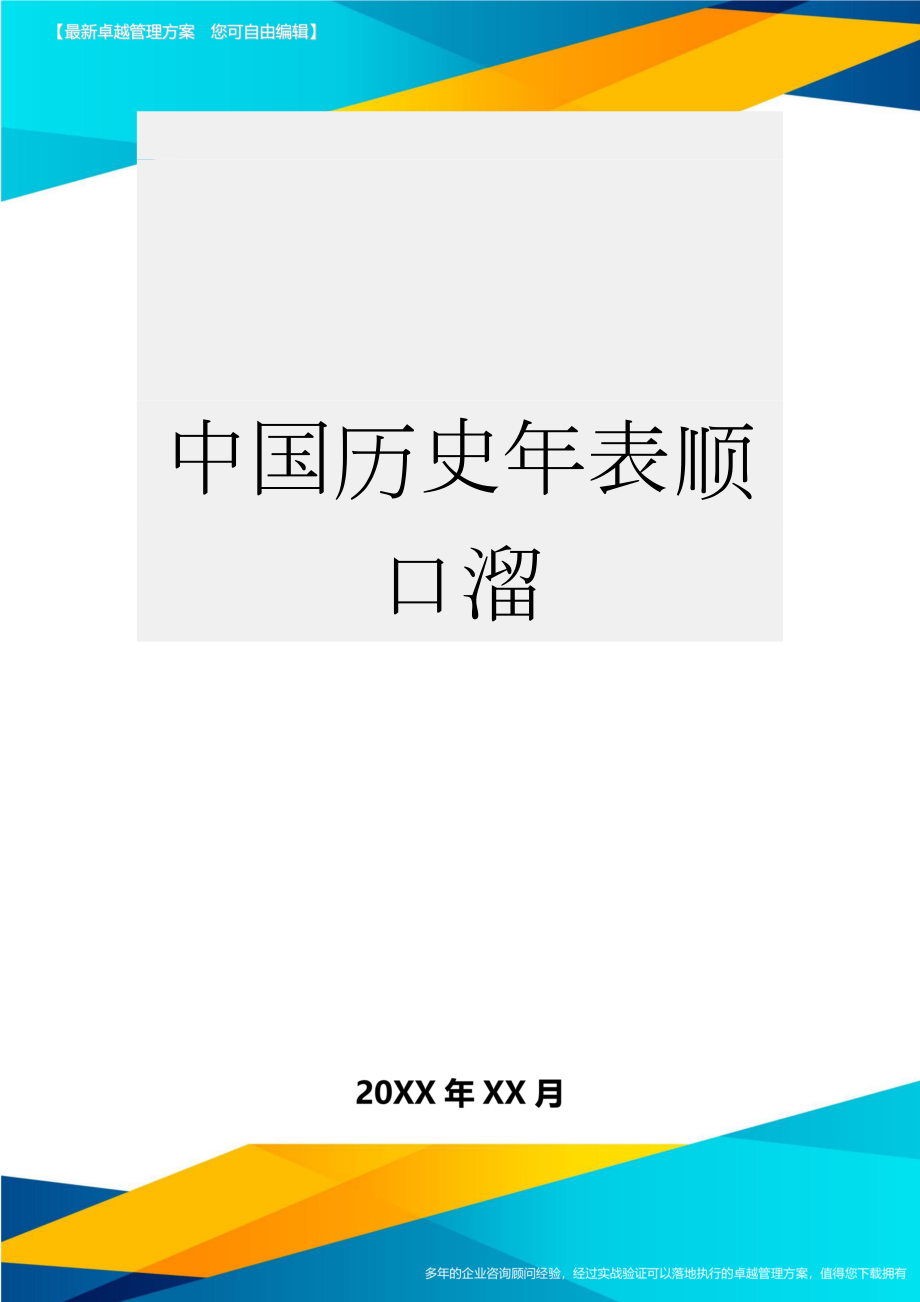 中国历史年表顺口溜(3页).doc_第1页