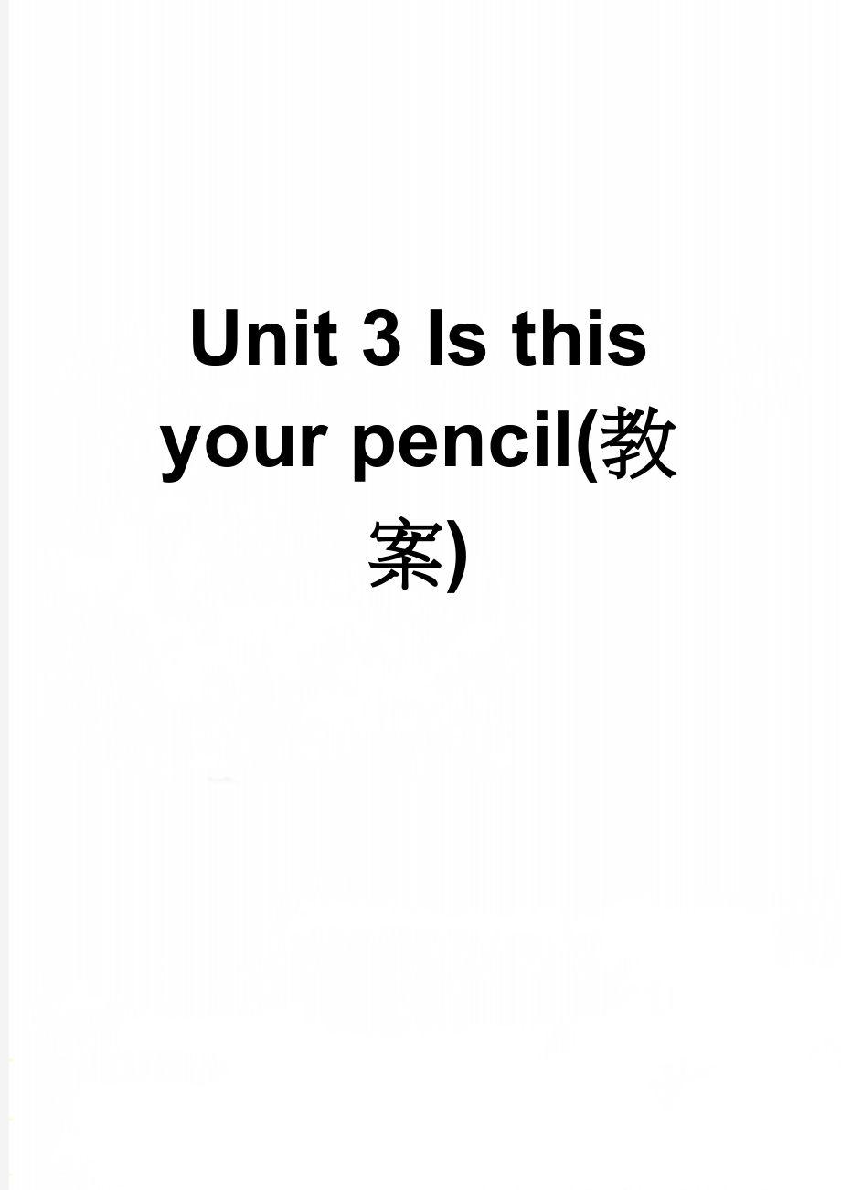 Unit 3 Is this your pencil(教案)(21页).doc_第1页