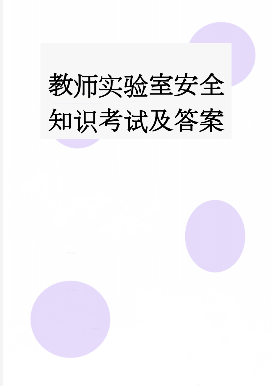 教师实验室安全知识考试及答案(24页).doc_第1页