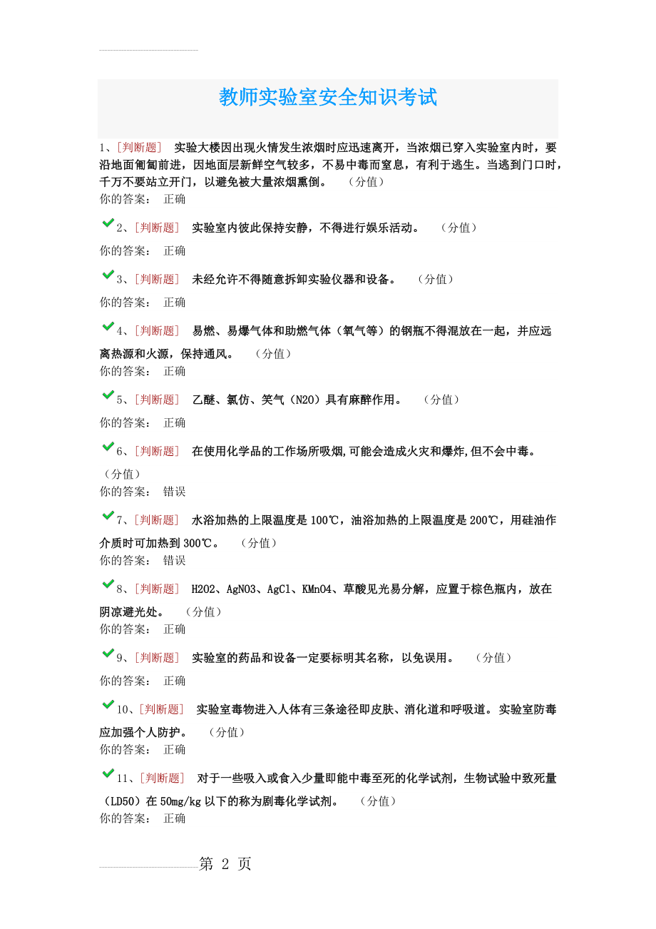 教师实验室安全知识考试及答案(24页).doc_第2页