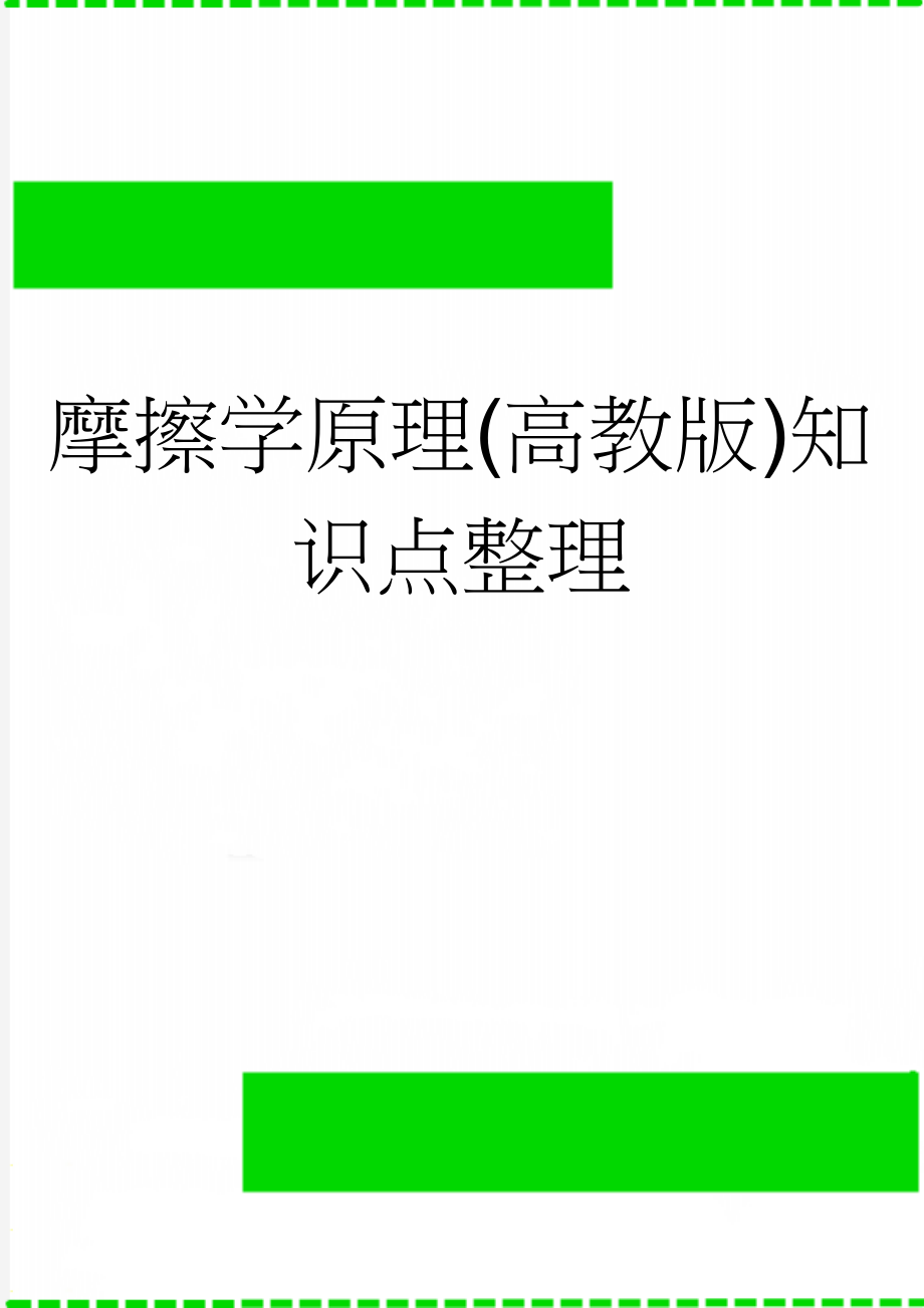 摩擦学原理(高教版)知识点整理(5页).doc_第1页