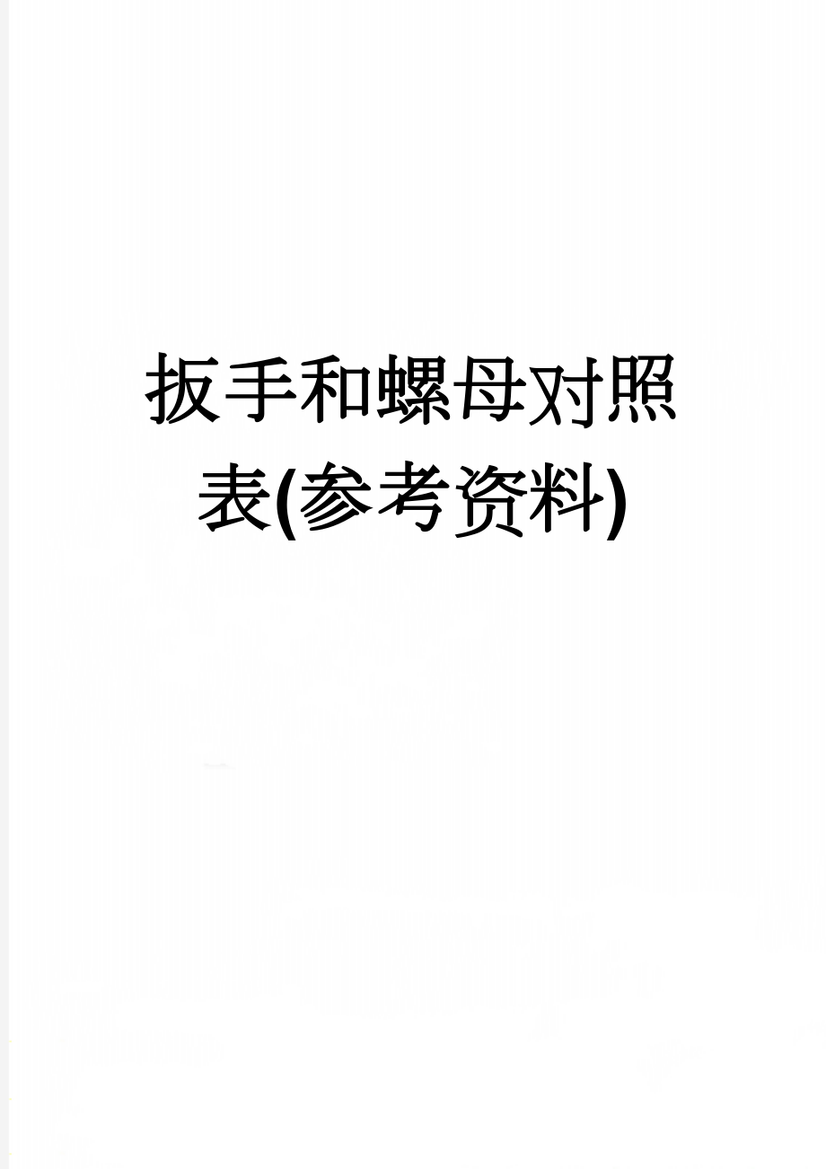 扳手和螺母对照表(参考资料)(3页).doc_第1页