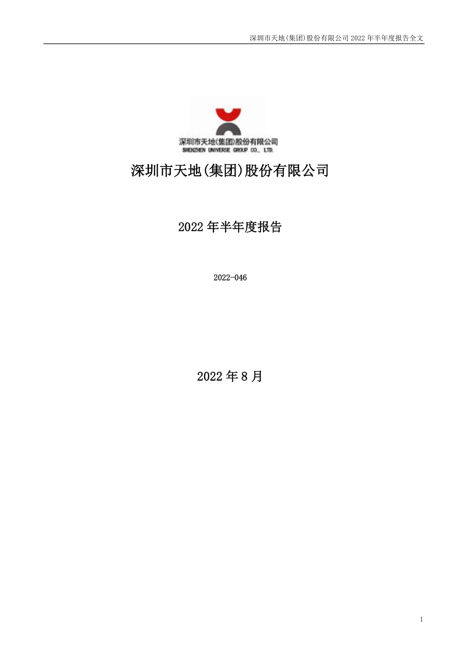 深天地Ａ：2022年半年度报告.PDF_第1页