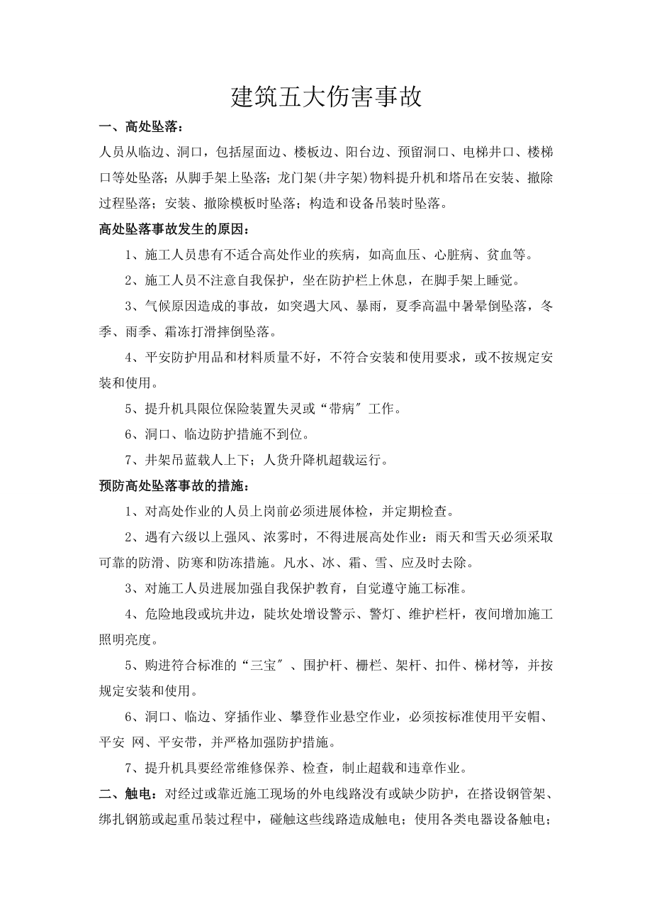 建筑五大伤害事故(1).doc_第1页