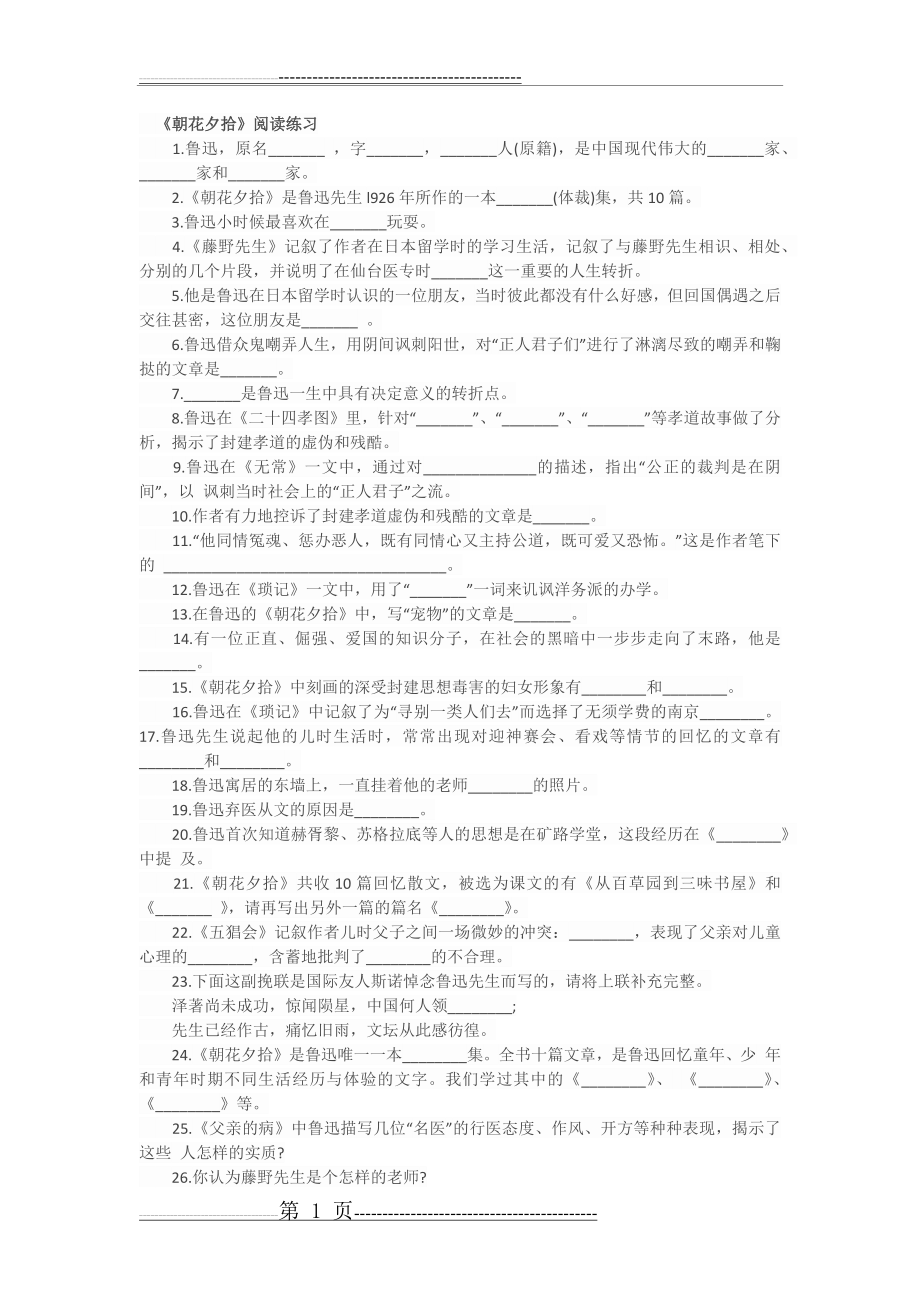 朝花夕拾练习题及答案30594(3页).doc_第1页