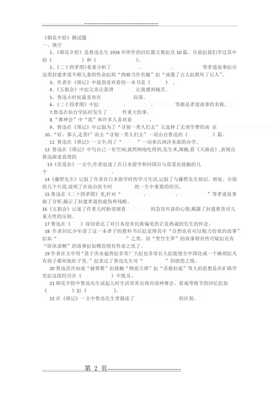 朝花夕拾练习题及答案30594(3页).doc_第2页