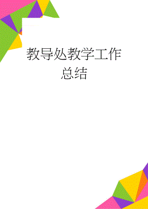 教导处教学工作总结(8页).doc