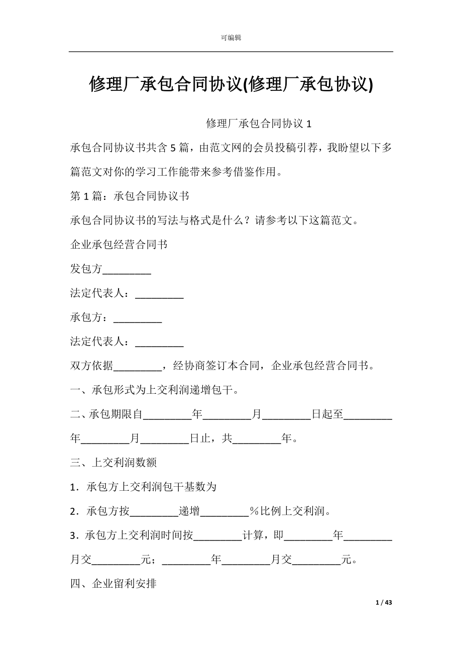 修理厂承包合同协议(修理厂承包协议).docx_第1页