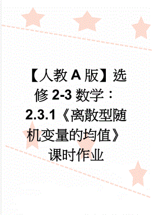 【人教A版】选修2-3数学：2.3.1《离散型随机变量的均值》课时作业(7页).doc