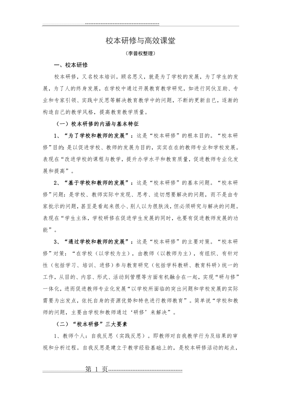 校本研修与高效课堂(9页).doc_第1页